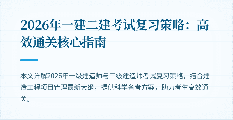 2026年一建二建考试复习策略:高效通关核心指南
