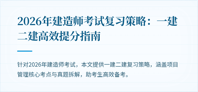 2026年建造师考试复习策略:一建二建高效提分指南