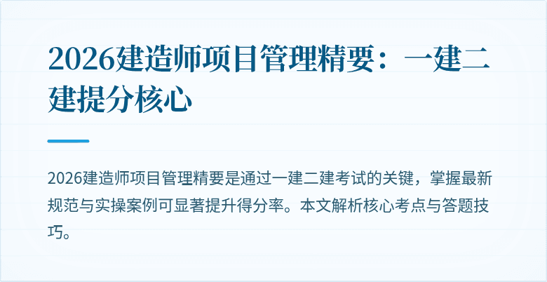2026建造师项目管理精要：一建二建提分核心