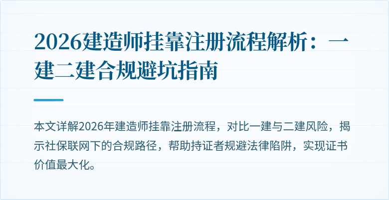 2026建造师挂靠注册流程解析：一建二建合规避坑指南
