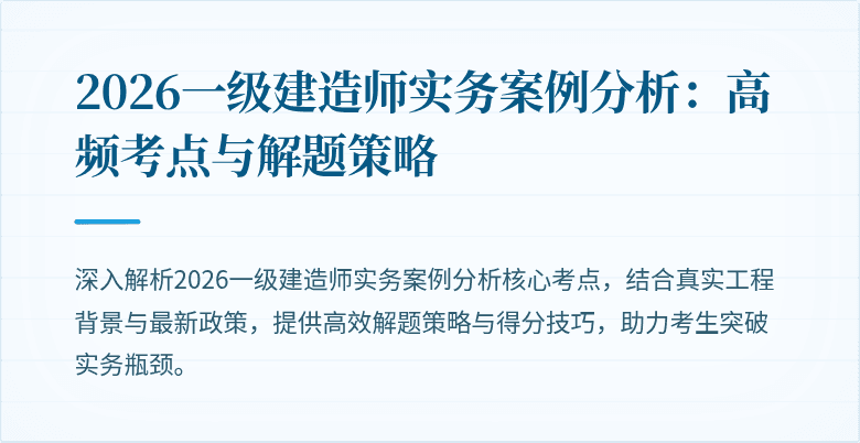 2026一级建造师实务案例分析:高频考点与解题策略