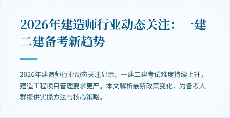 2026年建造师行业动态关注：一建二建备考新趋势