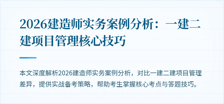 2026建造师实务案例分析:一建二建项目管理核心技巧