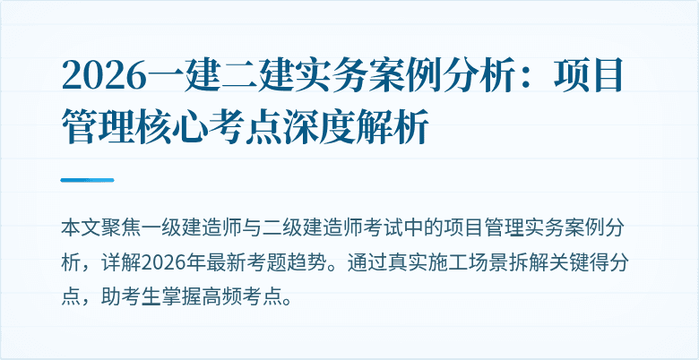 2026一建二建实务案例分析:项目管理核心考点深度解析