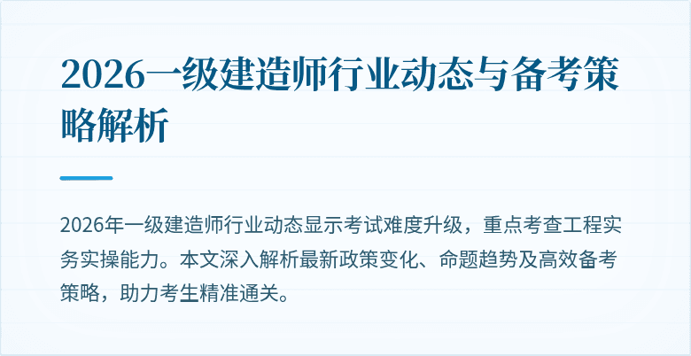 2026一级建造师行业动态与备考策略解析