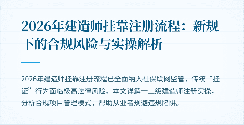 2026年建造师挂靠注册流程:新规下的合规风险与实操解析