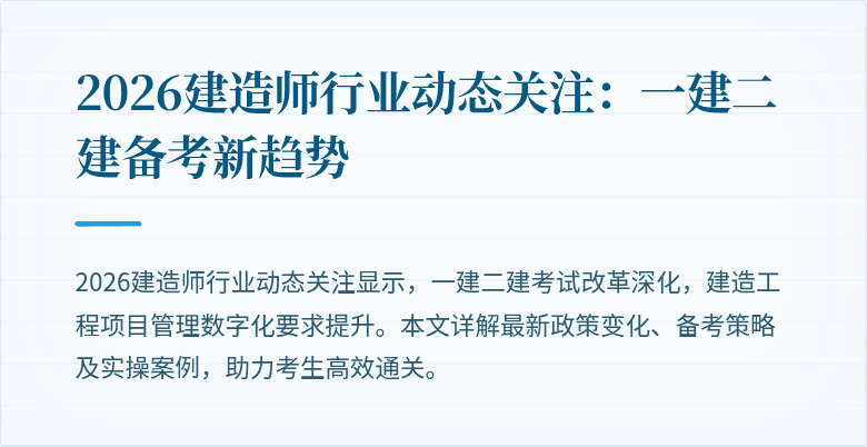 2026建造师行业动态关注:一建二建备考新趋势