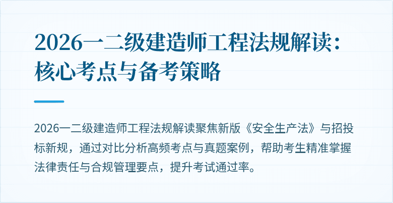 2026一二级建造师工程法规解读：核心考点与备考策略