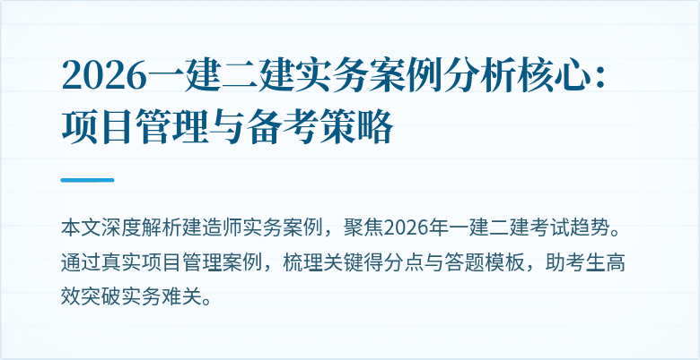 2026一建二建实务案例分析核心：项目管理与备考策略
