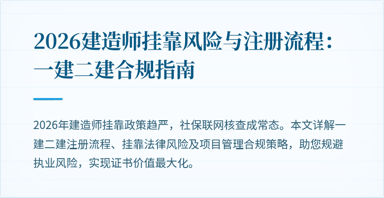 2026建造师挂靠风险与注册流程:一建二建合规指南