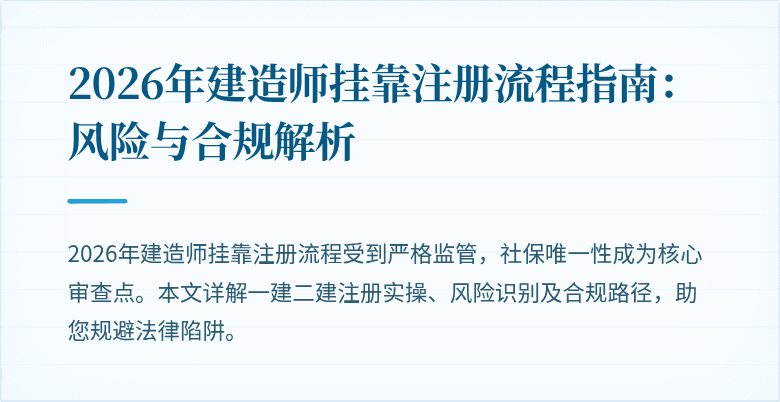 2026年建造师挂靠注册流程指南：风险与合规解析