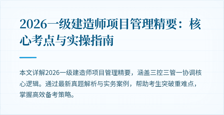 2026一级建造师项目管理精要：核心考点与实操指南