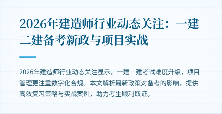 2026年建造师行业动态关注:一建二建备考新政与项目实战