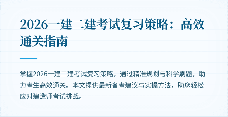 2026一建二建考试复习策略：高效通关指南