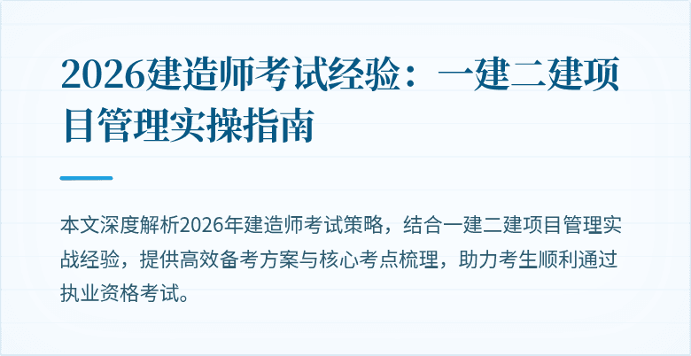 2026建造师考试经验：一建二建项目管理实操指南
