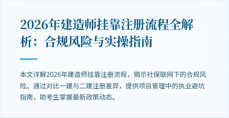 2026年建造师挂靠注册流程全解析:合规风险与实操指南