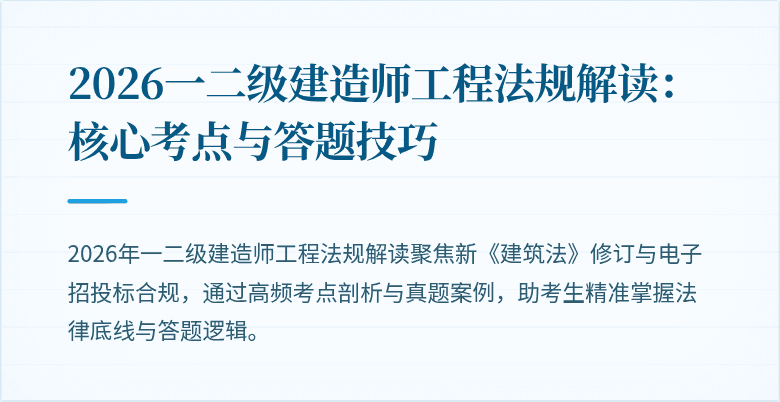 2026一二级建造师工程法规解读:核心考点与答题技巧