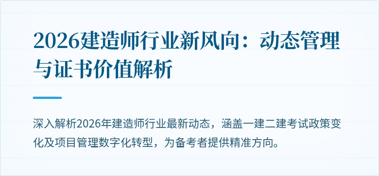 2026建造师行业新风向：动态管理与证书价值解析