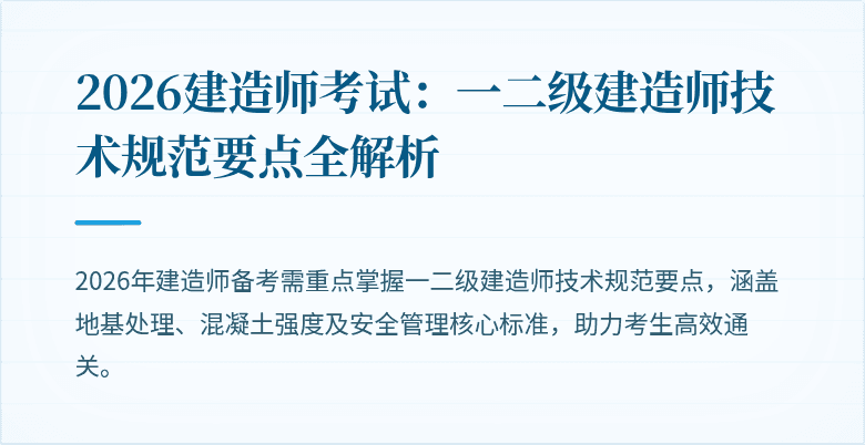 2026建造师考试:一二级建造师技术规范要点全解析