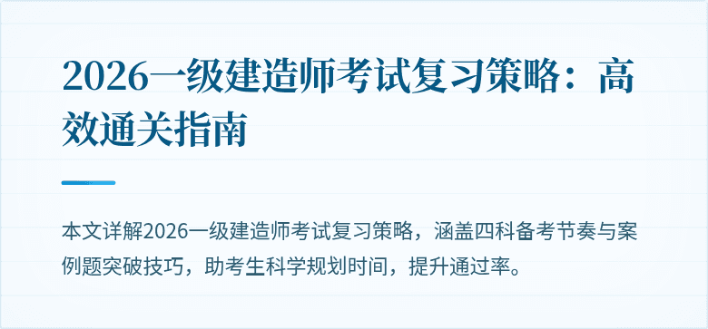 2026一级建造师考试复习策略:高效通关指南