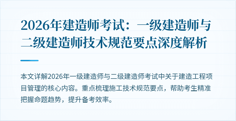 2026年建造师考试：一级建造师与二级建造师技术规范要点深度解析