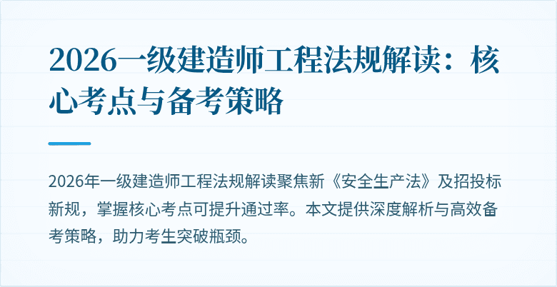 2026一级建造师工程法规解读：核心考点与备考策略
