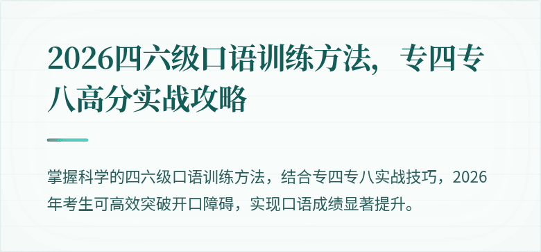2026四六级口语训练方法，专四专八高分实战攻略