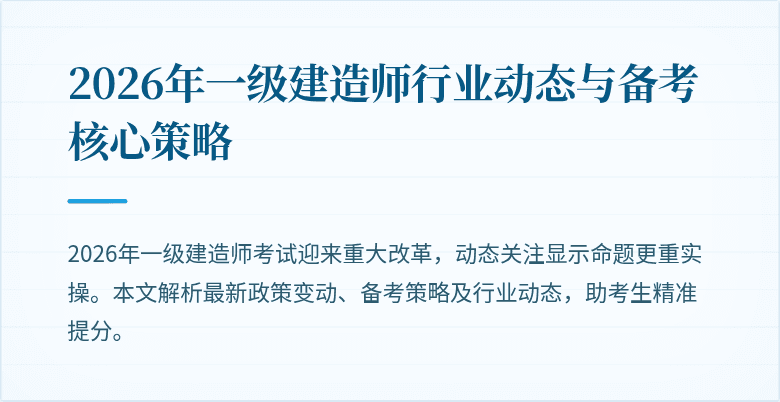 2026年一级建造师行业动态与备考核心策略