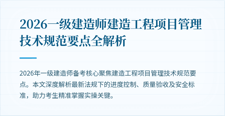 2026一级建造师建造工程项目管理技术规范要点全解析