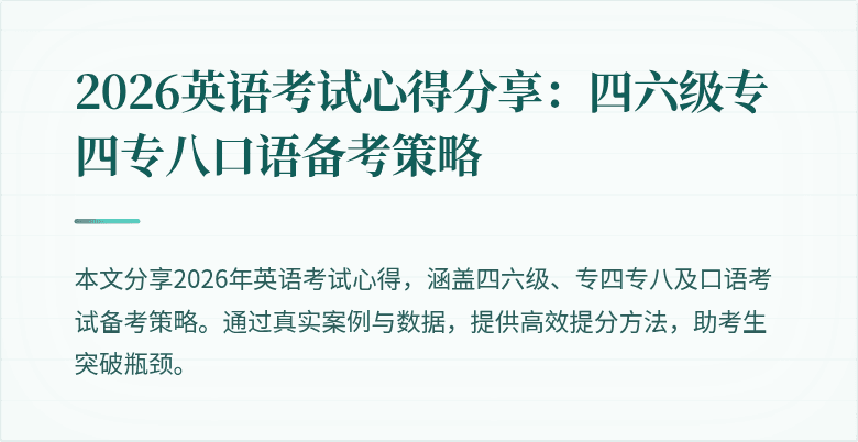 2026英语考试心得分享：四六级专四专八口语备考策略