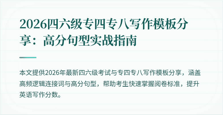 2026四六级专四专八写作模板分享：高分句型实战指南