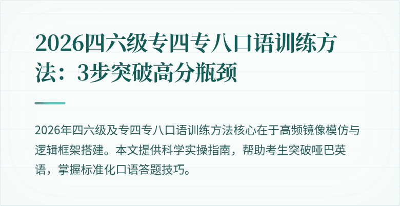 2026四六级专四专八口语训练方法：3步突破高分瓶颈