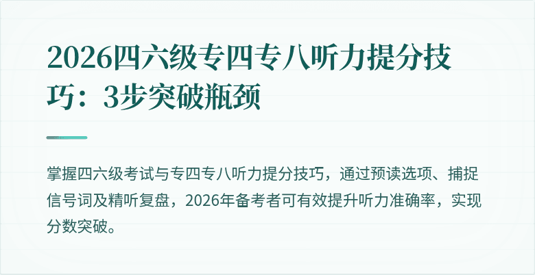 2026四六级专四专八听力提分技巧：3步突破瓶颈