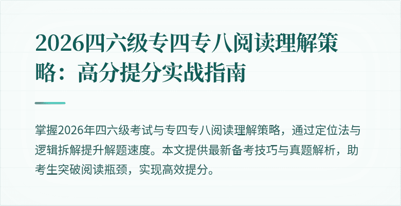 2026四六级专四专八阅读理解策略：高分提分实战指南