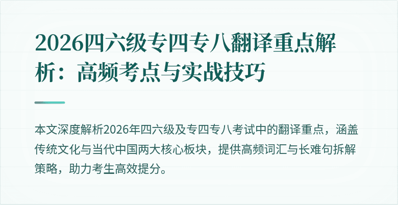 2026四六级专四专八翻译重点解析:高频考点与实战技巧