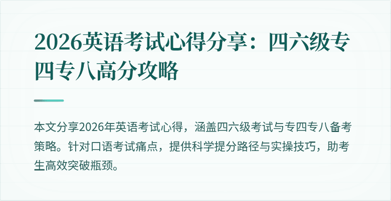 2026英语考试心得分享:四六级专四专八高分攻略