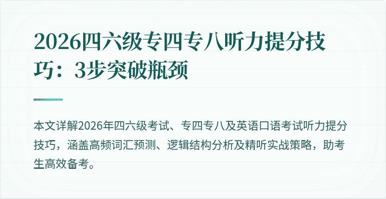 2026四六级专四专八听力提分技巧：3步突破瓶颈
