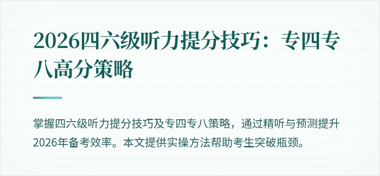 2026四六级听力提分技巧:专四专八高分策略