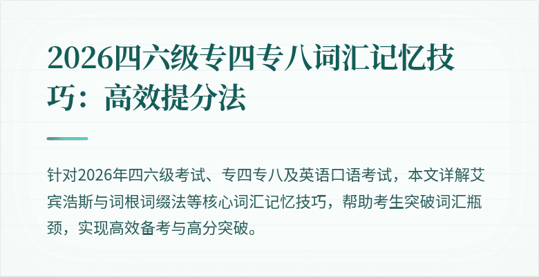 2026四六级专四专八词汇记忆技巧：高效提分法