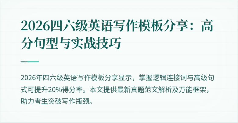 2026四六级英语写作模板分享：高分句型与实战技巧