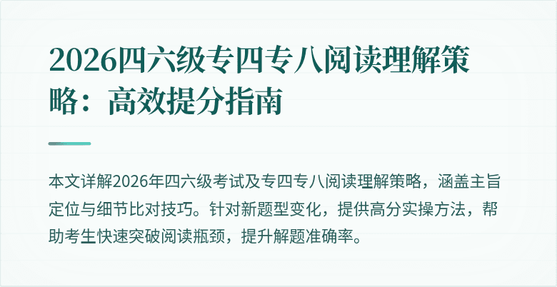 2026四六级专四专八阅读理解策略:高效提分指南