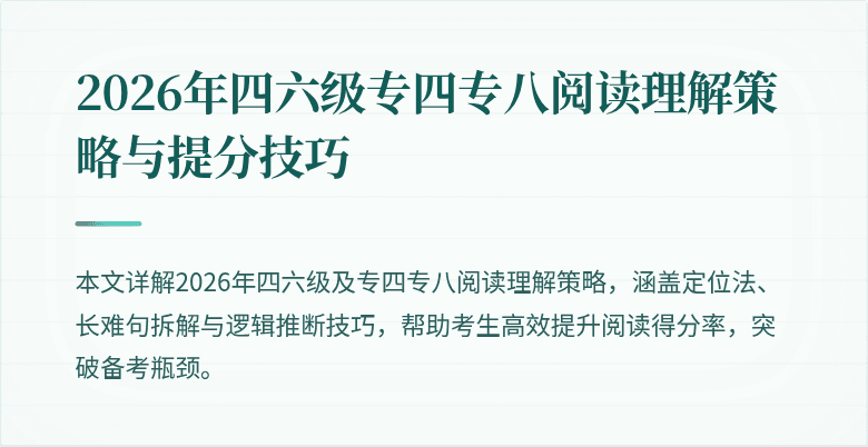 2026年四六级专四专八阅读理解策略与提分技巧