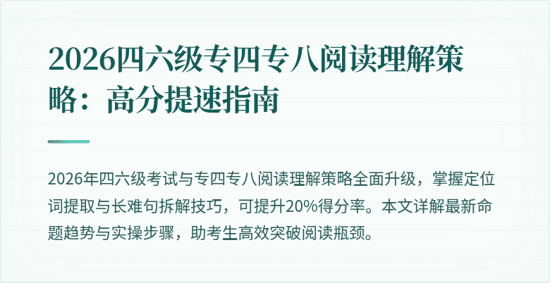 2026四六级专四专八阅读理解策略：高分提速指南