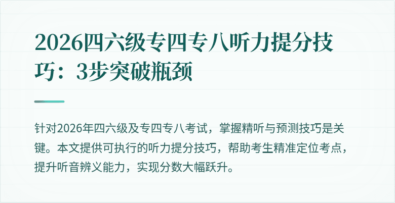 2026四六级专四专八听力提分技巧:3步突破瓶颈