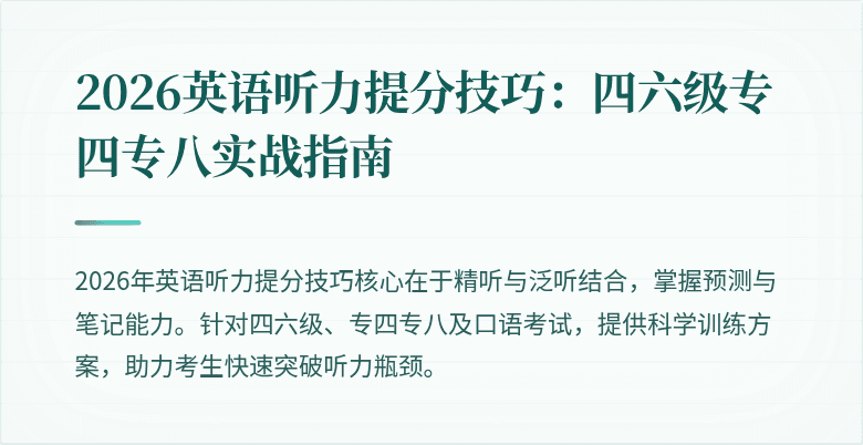 2026英语听力提分技巧:四六级专四专八实战指南