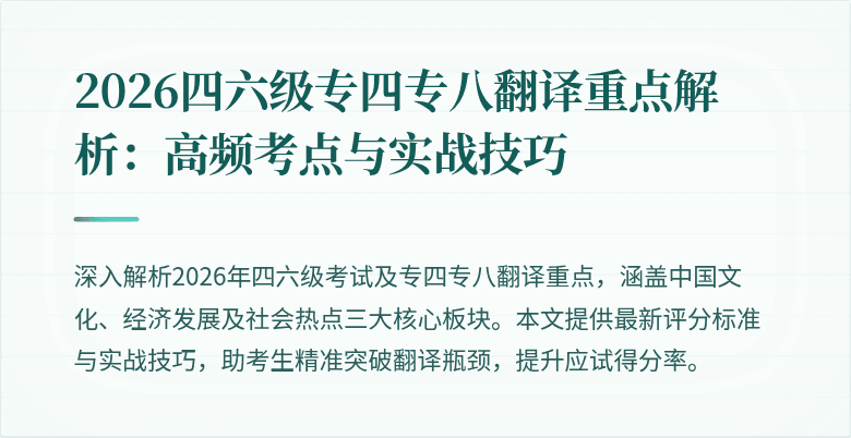 2026四六级专四专八翻译重点解析:高频考点与实战技巧