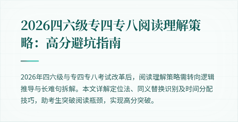 2026四六级专四专八阅读理解策略:高分避坑指南