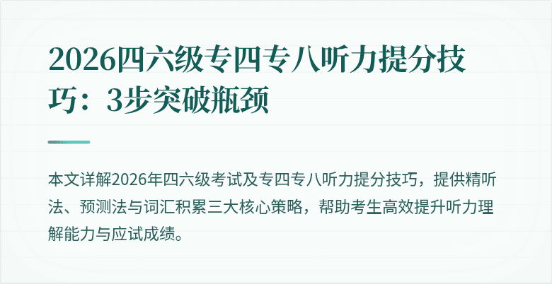 2026四六级专四专八听力提分技巧:3步突破瓶颈