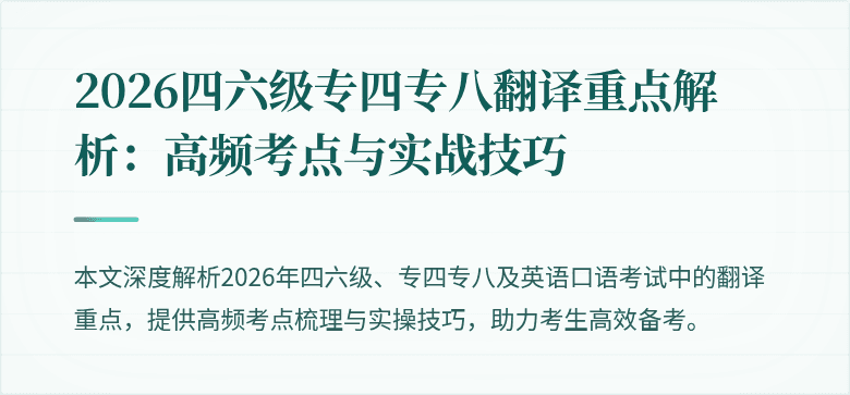 2026四六级专四专八翻译重点解析:高频考点与实战技巧