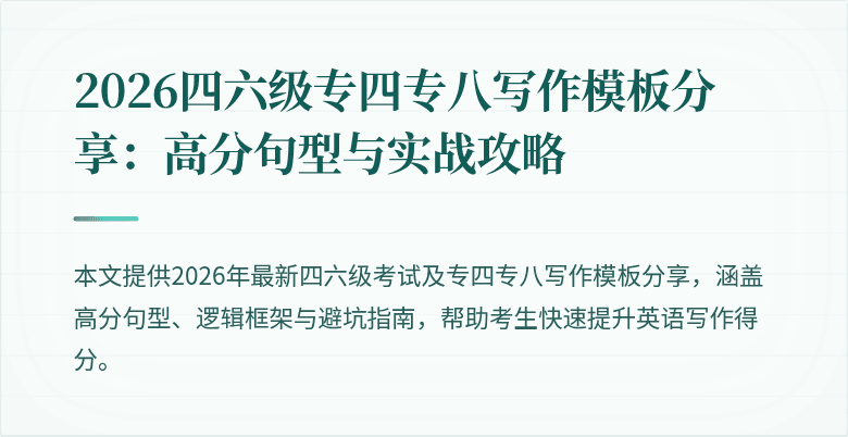 2026四六级专四专八写作模板分享:高分句型与实战攻略
